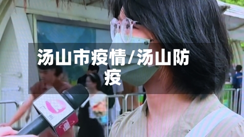 汤山市疫情/汤山防疫-第2张图片