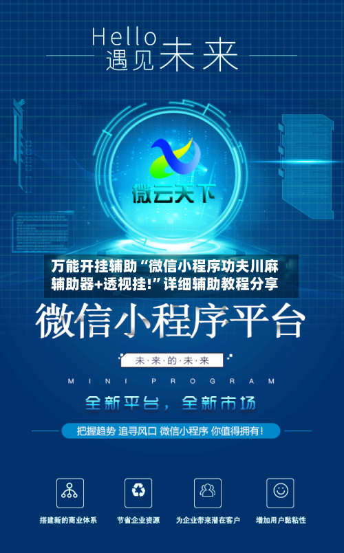 万能开挂辅助“微信小程序功夫川麻辅助器+透视挂!”详细辅助教程分享-第2张图片