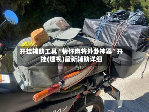 开挂辅助工具“情怀麻将外卦神器”开挂(透视)最新辅助详细-第2张图片