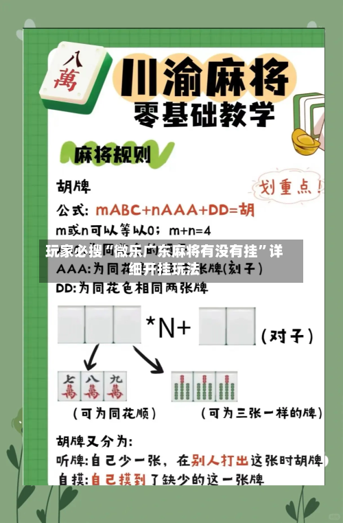 玩家必搜“微乐广东麻将有没有挂”详细开挂玩法-第2张图片