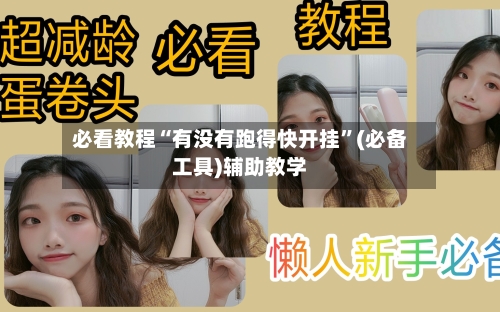 必看教程“有没有跑得快开挂”(必备工具)辅助教学-第1张图片