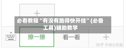 必看教程“有没有跑得快开挂	”(必备工具)辅助教学-第2张图片