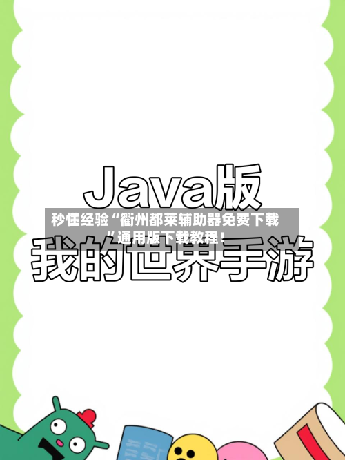 秒懂经验“衢州都莱辅助器免费下载”通用版下载教程！-第3张图片