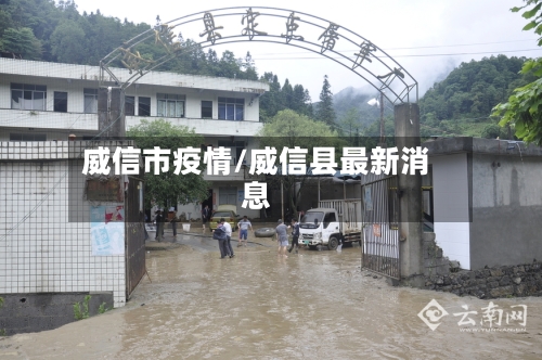 威信市疫情/威信县最新消息-第2张图片