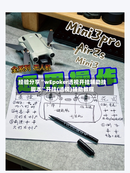 经验分享“wEpoker透视开挂辅助挂脚本	”开挂(透视)辅助教程-第1张图片