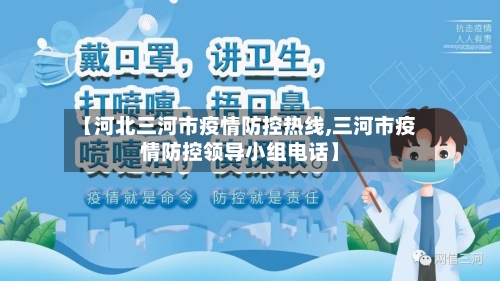 【河北三河市疫情防控热线,三河市疫情防控领导小组电话】-第1张图片