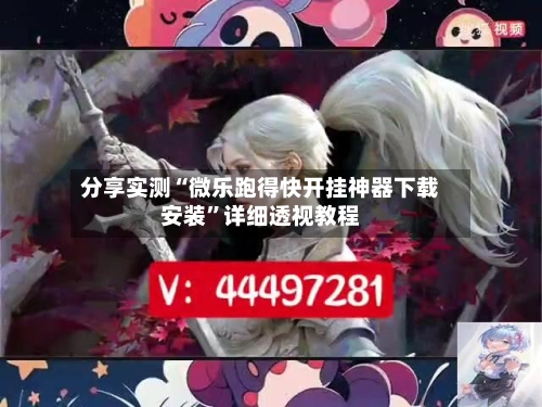 分享实测“微乐跑得快开挂神器下载安装	”详细透视教程-第2张图片