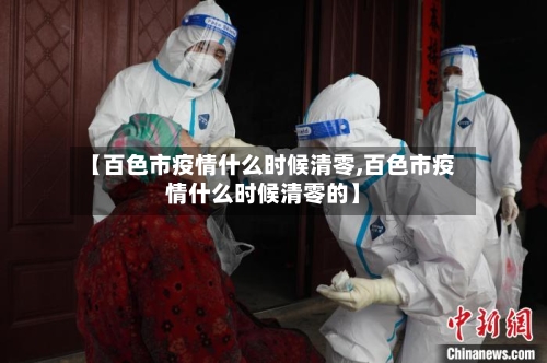 【百色市疫情什么时候清零,百色市疫情什么时候清零的】-第2张图片