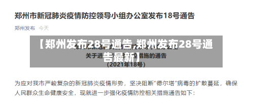 【郑州发布28号通告,郑州发布28号通告最新】-第1张图片