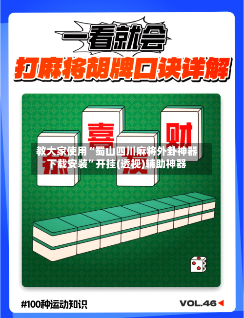 教大家使用“蜀山四川麻将外卦神器下载安装”开挂(透视)辅助神器-第2张图片
