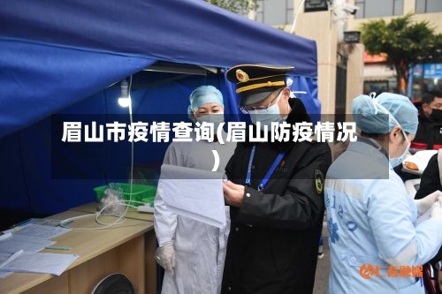眉山市疫情查询(眉山防疫情况)-第1张图片