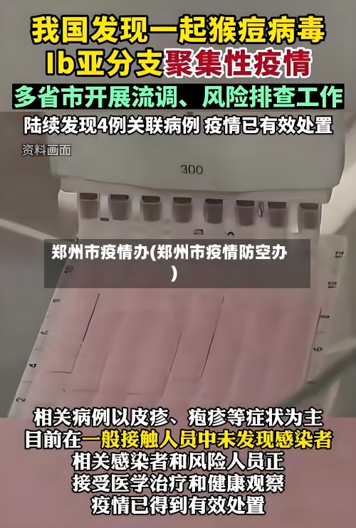 郑州市疫情办(郑州市疫情防空办)-第1张图片