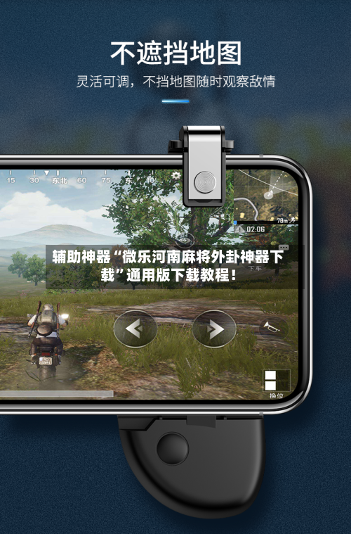 辅助神器“微乐河南麻将外卦神器下载”通用版下载教程！-第1张图片