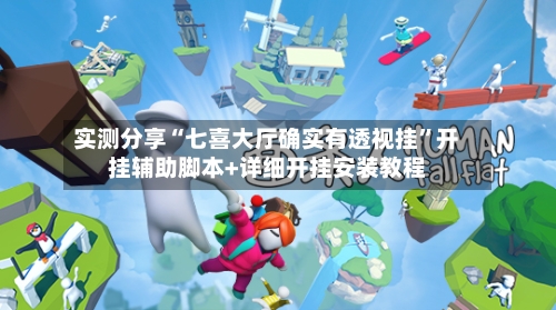 实测分享“七喜大厅确实有透视挂”开挂辅助脚本+详细开挂安装教程-第1张图片