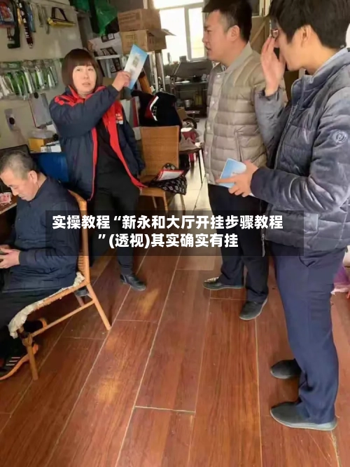 实操教程“新永和大厅开挂步骤教程	”(透视)其实确实有挂-第1张图片