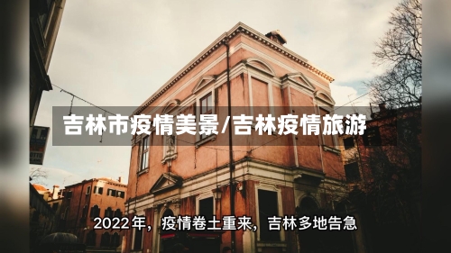 吉林市疫情美景/吉林疫情旅游-第3张图片