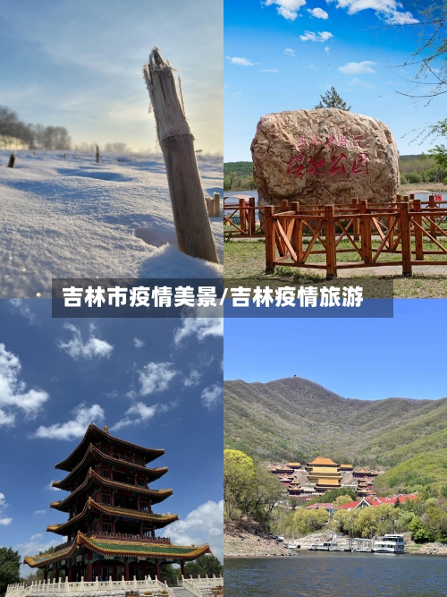 吉林市疫情美景/吉林疫情旅游-第2张图片