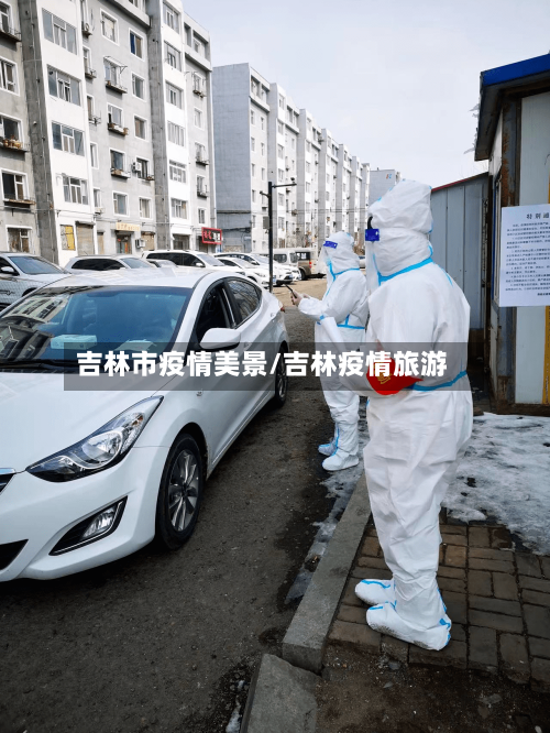 吉林市疫情美景/吉林疫情旅游-第1张图片