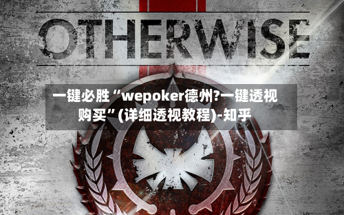 一键必胜“wepoker德州?一键透视购买	”(详细透视教程)-知乎-第2张图片