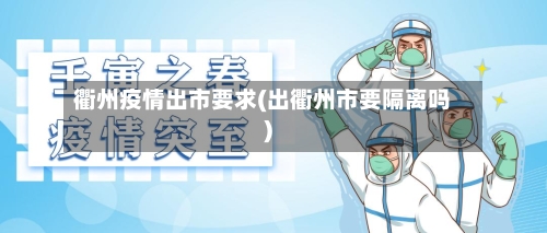 衢州疫情出市要求(出衢州市要隔离吗)-第3张图片