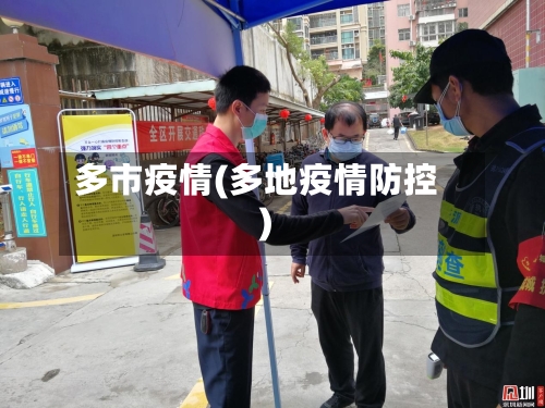 多市疫情(多地疫情防控)-第2张图片