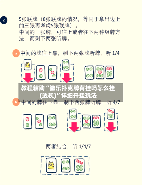 教程辅助“微乐扑克牌有挂吗怎么挂(透视)”详细开挂玩法-第3张图片