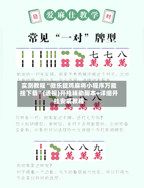 实测教程“微乐捉鸡麻将小程序万能挂下载	”(透视)开挂辅助脚本+详细开挂安装教程-第1张图片