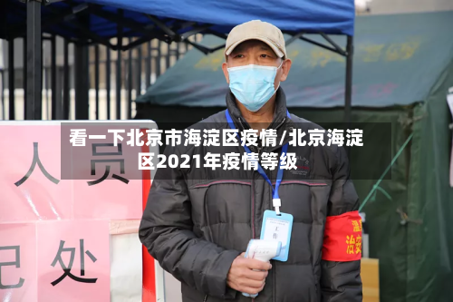 看一下北京市海淀区疫情/北京海淀区2021年疫情等级-第3张图片