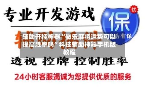 辅助开挂神器“微乐麻将运势可以提高胜率吗	”科技辅助神器手机版教程-第2张图片