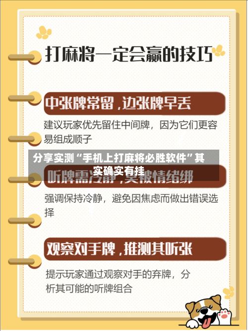 分享实测“手机上打麻将必胜软件”其实确实有挂-第1张图片