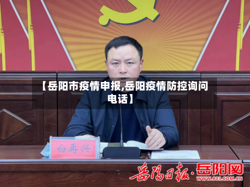 【岳阳市疫情申报,岳阳疫情防控询问电话】-第1张图片
