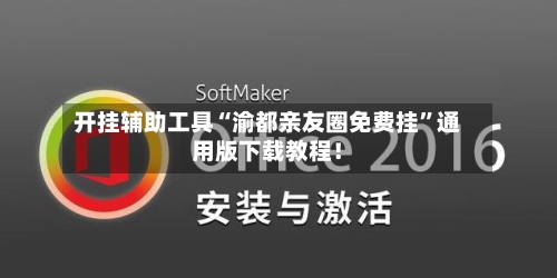 开挂辅助工具“渝都亲友圈免费挂”通用版下载教程！-第2张图片