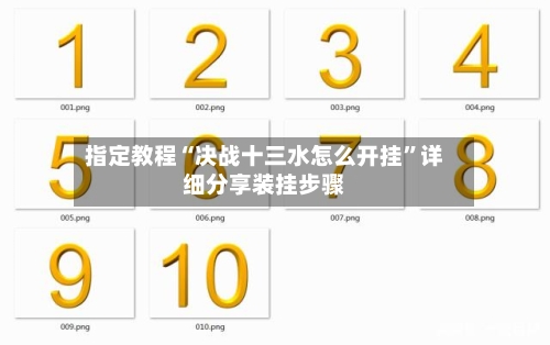 指定教程“决战十三水怎么开挂”详细分享装挂步骤-第2张图片