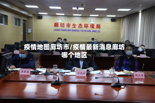疫情地图廊坊市/疫情最新消息廊坊哪个地区-第3张图片