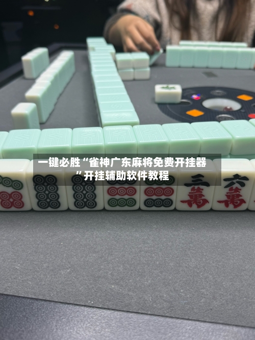 一键必胜“雀神广东麻将免费开挂器	”开挂辅助软件教程-第1张图片