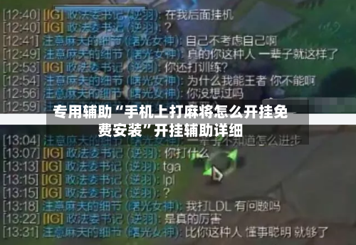 专用辅助“手机上打麻将怎么开挂免费安装	”开挂辅助详细-第1张图片