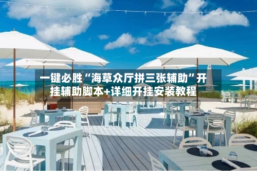 一键必胜“海草众厅拼三张辅助	”开挂辅助脚本+详细开挂安装教程-第2张图片