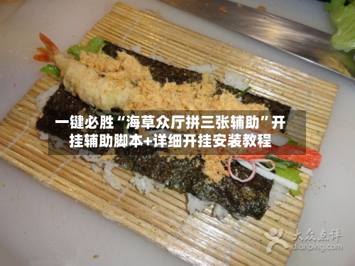 一键必胜“海草众厅拼三张辅助”开挂辅助脚本+详细开挂安装教程-第1张图片