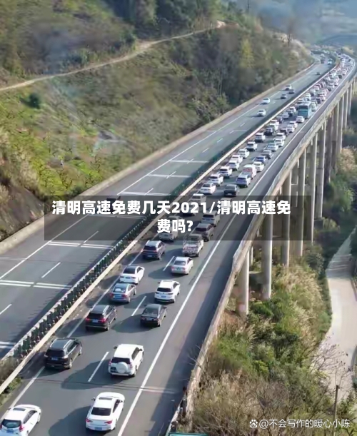 清明高速免费几天2021/清明高速免费吗?-第1张图片