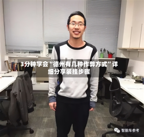 3分钟学会“德州有几种作弊方式”详细分享装挂步骤-第1张图片