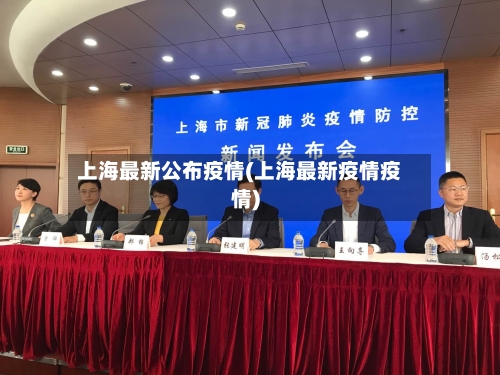 上海最新公布疫情(上海最新疫情疫情)-第2张图片