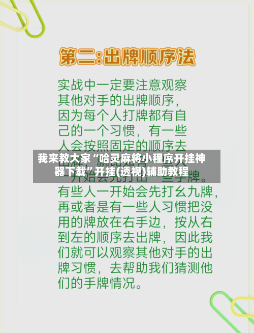 我来教大家“哈灵麻将小程序开挂神器下载	”开挂(透视)辅助教程-第2张图片