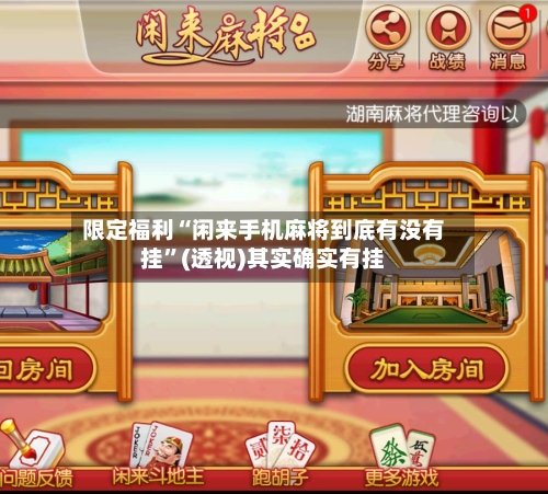限定福利“闲来手机麻将到底有没有挂”(透视)其实确实有挂-第1张图片