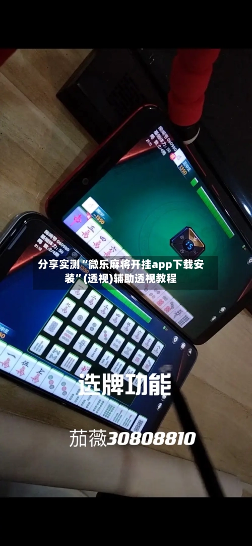 分享实测“微乐麻将开挂app下载安装	”(透视)辅助透视教程-第1张图片