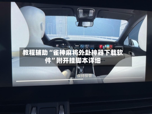 教程辅助“雀神麻将外卦神器下载软件	”附开挂脚本详细-第3张图片