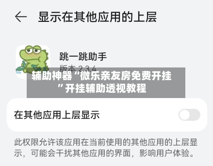 辅助神器“微乐亲友房免费开挂”开挂辅助透视教程-第1张图片