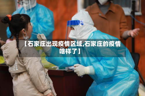 【石家庄出现疫情区域,石家庄的疫情啥样了】-第1张图片