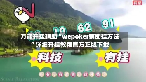 万能开挂辅助“wepoker辅助挂方法”详细开挂教程官方正版下载-第1张图片