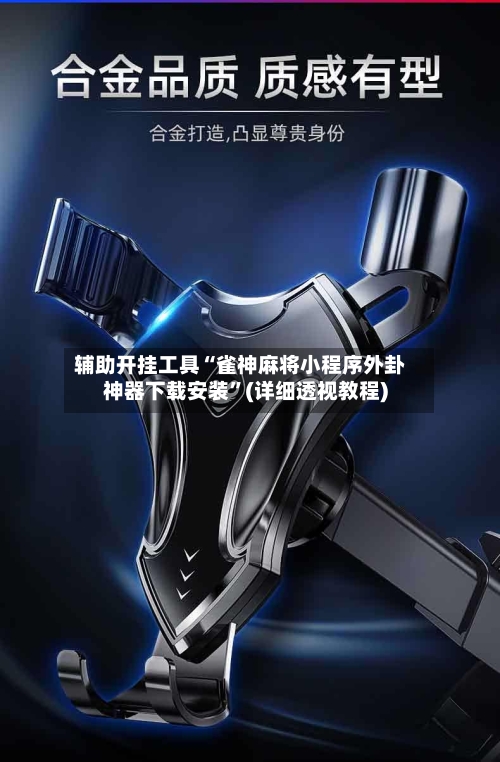 辅助开挂工具“雀神麻将小程序外卦神器下载安装”(详细透视教程)-第1张图片