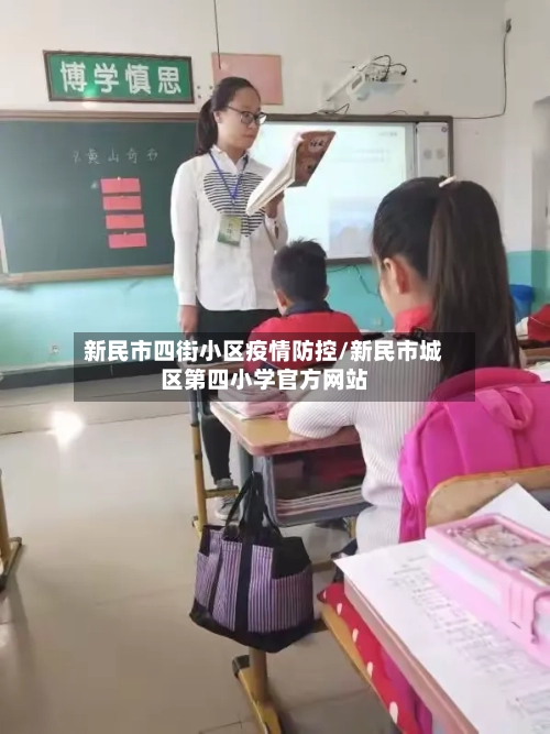新民市四街小区疫情防控/新民市城区第四小学官方网站-第1张图片